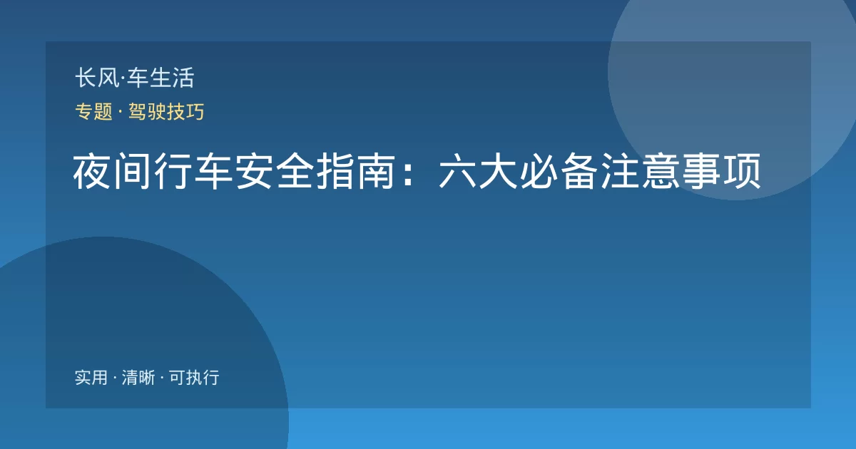 夜间行车安全指南：六大必备注意事项